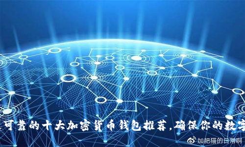 2023年最可靠的十大加密货币钱包推荐，确保你的数字资产安全
