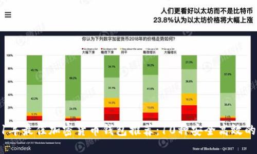 2021年最佳加密货币钱包推荐：10种安全高效的选择