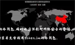    如何在token.im上安装冷钱