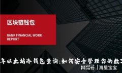 2023年以太坊冷钱包查询：