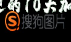 2023年最受欢迎的10大加密