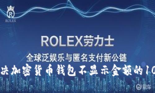 如何解决加密货币钱包不显示金额的10种方法