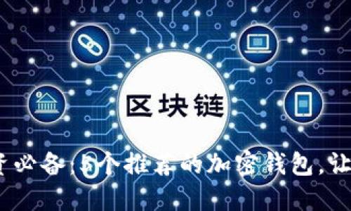 2023年加密货币投资必备：5个推荐的加密钱包，让您的数字资产更安全