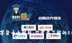 2023年数字货币全解析：你