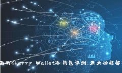 2023年最全面的Cherry Walle