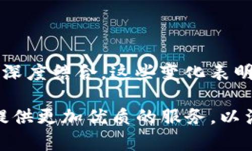   2023年加密货币钱包十大趋势与最新消息，助你安全存储数字资产 / 

 guanjianci 加密货币钱包, 数字资产安全, 区块链技术, 钱包类型 /guanjianci 

加密货币钱包的演变与发展

加密货币自2009年比特币问世以来，经历了飞速的发展。作为承载和管理这些数字资产的关键工具，加密货币钱包也在不断创新和改进。从最初的纸钱包和桌面钱包，到如今功能丰富的移动钱包和硬件钱包，用户在选择钱包时面临着更多的选择。2023年，钱包在安全性、功能性和用户体验方面都取得了显著的进步。

1. 新兴科技与钱包的结合

近年来，人工智能、区块链和多重签名技术的结合为加密货币钱包带来了新的机遇。AI技术被引入钱包中，帮助用户自动识别可疑交易，并提供实时风险评估。这种智能防护措施能够有效减少用户的损失风险。

例如，某些钱包应用开始集成机器学习算法，实时分析用户的交易行为，从而主动提醒用户注意异常活动。这一进展为资产安全提供了更多保障。

2. 多链钱包的兴起

2023年，一个显著的趋势是多链钱包的兴起。传统的钱包通常只支持单一或少数几种加密货币，而多链钱包则能够支持多种区块链上的资产。例如，不少钱包现在同时支持比特币、以太坊及其ERC-20代币，以及其他主流公链的资产。

这类钱包的出现，满足了用户日益增加的需求，使得资产的管理更加高效与便捷。用户可以在一个应用内管理他们的所有资产，降低了切换不同钱包的麻烦。这种趋势也反映了区块链技术的不断融合与创新。

3. 去中心化金融（DeFi）集成

随着去中心化金融（DeFi）概念的普及，2023年的钱包产品不断与DeFi平台进行整合。这使得用户可以在钱包中直接参与流动性挖矿、借贷及其他金融服务，而无需将资产转移到不同的平台。例如，一些钱包现在支持用户直接通过钱包界面进行DeFi协议的交互。

这一变化使得用户能够在管理资产的同时，充分利用DeFi生态系统的优势，从而提高资金的使用效率。这也标志着加密货币钱包不仅仅是资产存储工具，而是集成了金融操作的综合平台。

4. 安全性持续升级

安全性始终是加密货币钱包的核心功能。2023年，钱包开发者采用了更加先进的安全技术，以应对不断增长的网络攻击。例如，很多钱包开始使用生物识别技术（如指纹识别和面部识别）提高账户的安全性。同时，不少新型钱包引入了多重签名技术，确保在转移资金的过程中需要多个授权。

此外，不少热门钱包还引入了冷存储机制，保障大额资产的安全。这些技术的应用使得用户对数字资产的安全性有了更高的信心。

5. 用户体验

用户体验无疑是加密货币钱包发展的一大重点。2023年，钱包开发者越来越重视界面的友好性与功能的易用性。不论是初入加密货币世界的新手，还是经验丰富的投资者，在使用钱包时都希望能够轻松上手。

许多钱包采用了更加的界面设计，减少用户在使用过程中的迷茫感。更为重要的是，许多钱包现在都支持多语言服务，确保不同国家和地区的用户都能顺畅使用。

6. 稳定币与钱包的结合

稳健的资产是加密货币市场的不变需求，随着稳定币的崛起，越来越多的钱包开始支持这种资产的存储与交易。稳定币如USDT、USDC的加入，为用户提供了一个寻求保值手段的良好选择。

通过钱包管理稳定币，用户不仅可以在加密市场中进行更为灵活的操作，还能减少市场波动带来的损失。这使得更多的人愿意将其数字资产转移至钱包，从而增强了钱包的吸引力。

7. 合规与监管的挑战

在加密货币市场日益规范化的趋势下，钱包开发者面临着合规与监管的压力。2023年，许多钱包开始主动采取措施，确保其产品符合不同国家与地区的法律法规。这包括对用户身份的验证（KYC），以及遵循反洗钱（AML）政策。

尽管这些措施可能在一定程度上降低了用户的匿名性，但它们也为加密货币市场的合法性提供了保障。钱包开发者需要在合规与用户体验之间找到平衡，以推动市场的健康发展。

结语：未来的加密货币钱包

随着技术的持续进步和用户需求的不断演变，加密货币钱包在2023年展现出了令人瞩目的发展趋势。从集成AI技术到支持多链资产，再到与DeFi深度结合，这些变化表明，加密货币钱包正朝着更加安全、便捷和多样化的方向发展。

无论你是加密货币的新手还是经验丰富的投资者，选择合适的钱包都是确保资产安全与有效管理的关键。未来的加密货币钱包将继续迎接挑战，提供更加优质的服务，以满足不断升级的用户需求。