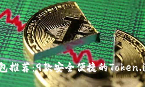 2023年最全冷钱包推荐：9款安全便捷的Token.im图标及使用指南