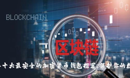 2023年十大最安全的加密货币钱包推荐，保护你的数字资产