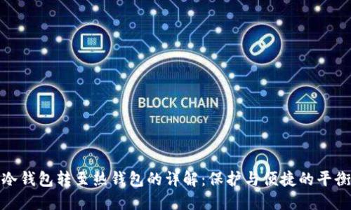 冷钱包转至热钱包的详解：保护与便捷的平衡