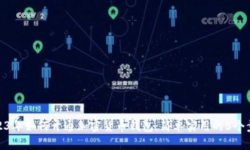 2023年如何开通加密货币钱包：简单实用的5个步骤