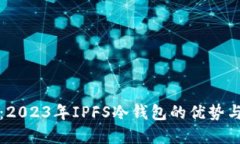 全面解读：2023年IPFS冷钱包