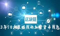 2023年10大最赚钱的加密货