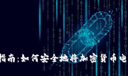 2023年最全面指南：如何安全地将加密货币电子钱包寄回中国