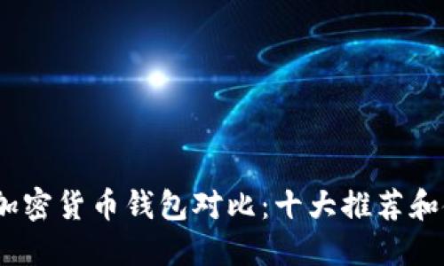 2023年加密货币钱包对比：十大推荐和使用心得