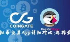 2023年十大虚拟币交易App详