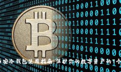 2023年币安冷钱包使用指南