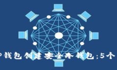 如何用TP钱包创建安全冷钱