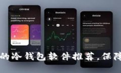 2023年6款最安全的冷钱包软