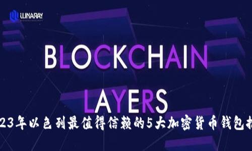 2023年以色列最值得信赖的5大加密货币钱包推荐