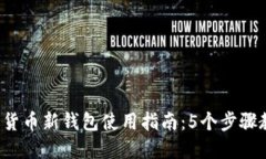 2023年加密货币新钱包使用