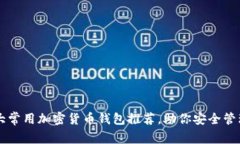 2023年5大常用加密货币钱包