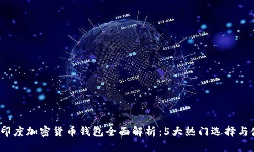 2023年印度加密货币钱包全面解析：5大热门选择与使用技巧