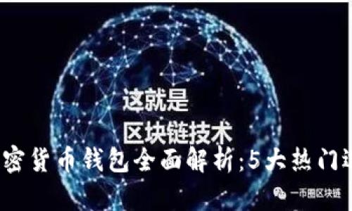 2023年印度加密货币钱包全面解析：5大热门选择与使用技巧