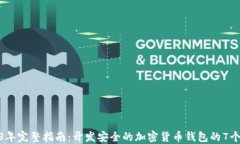 2023年完整指南：开发安全