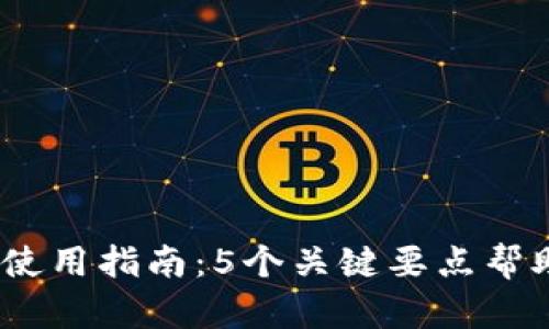 2023年比太监控冷钱包使用指南：5个关键要点帮助保障您的数字资产安全