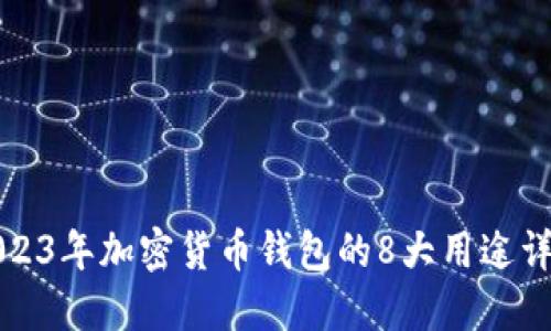 2023年加密货币钱包的8大用途详解