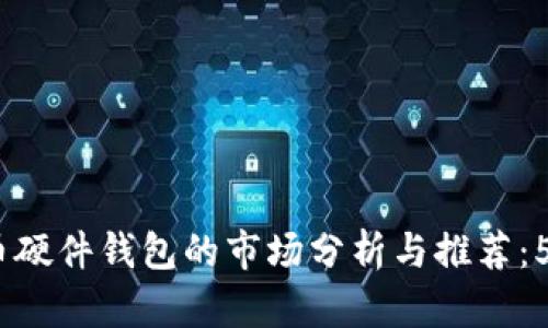 2023年韩国加密货币硬件钱包的市场分析与推荐：5款最值得投资的设备