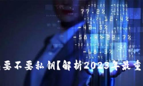 加密货币钱包要不要私钥？解析2023年最重要的安全因素