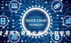 2024年加密货币钱包前景分