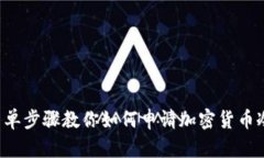 7个简单步骤教你如何申请