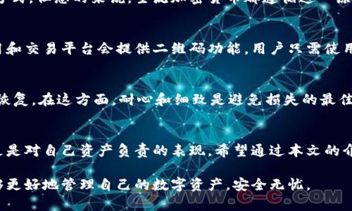   加密货币钱包地址区分大小写吗？你需要了解的5个关键点 / 

 guanjianci 加密货币, 钱包地址, 区分大小写, 比特币, 以太坊 /guanjianci 

引言
在加密货币的世界中，钱包地址是用户进行交易和存储数字资产的关键部分。无论是比特币、以太坊还是其他数字货币，钱包地址的正确性都是确保资产安全的基础。但是，许多人在输入或分享这些地址时，可能会忽略一个重要的问题：钱包地址是否区分大小写？这个问题涉及到不少技术细节，了解这些有助于维护用户的资产安全。

什么是加密货币钱包地址？
加密货币钱包地址是一串字符，通常由字母和数字组成，用于接收和发送数字货币。每个钱包地址相当于银行账户号码，唯一区别在于它们用于区块链环境中，以非中心化的方式进行交易。通常，钱包地址的长度和格式会因不同的加密货币而有所不同。比如，比特币地址通常以“1”、“3”或“bc1”开头，而以太坊地址以“0x”开头，后接40个十六进制字符。

钱包地址的构成与字符类型
加密货币钱包地址由多种字符组成，包括大写字母、小写字母、数字等。例如，比特币地址可能包含字母“O”（大写）和“0”（数字零），但两者在视觉上可能十分相似。因此，保证钱包地址的准确性至关重要，以免导致资产的丢失。

区分大小写的影响
答案是肯定的，加密货币钱包地址是区分大小写的。这意味着在使用这些地址时，如出现任何大小写的错误，都可能导致资金丢失。例如，如果一位用户在发送比特币时将一个地址中的大写字母误写为小写字母，那么这笔交易将会失败，因为系统无法识别这个错误的地址。加密货币网络不会发出警告或错误提示，用户必须仔细核查地址的每一个字符。

各种加密货币的差异
不同的加密货币可能在地址的大小写敏感性上存在差异。比特币和以太坊的地址都是严格区分大小写的。而某些其他类型的加密货币，如基于某种协议的代币，可能会有不同的处理方式。但总的来说，主流加密货币都遵循这一原则，因此无论处理哪种货币，保持正确的大小写都是必要的。

如何避免输入错误 
为了保障加密货币钱包地址的正确性，有几种方法可以帮助用户有效避免输入错误。首先，复制粘贴是最可靠的方法，用户可以通过这种方式来确保地址的准确性。其次，很多钱包应用和交易平台会提供二维码功能，用户只需使用手机扫描二维码，就可以自动填入地址，避免人工输入带来的误差。此外，用户在输入地址后，还可以考虑利用一些在线工具进行验证，这些工具可以帮助用户检查钱包地址是否有效。

交易后的复核
在完成每次加密货币交易后，用户应该做一个回顾，核对所有的交易详情，尤其是钱包地址。一旦交易开始，几乎是不可能撤回的，如果错误地发送到错误的钱包地址，资金很可能无法恢复。在这方面，耐心和细致是避免损失的最佳策略。

结语
无论你是加密货币的新手还是老手，了解钱包地址的区分大小写特性都是保障资产安全的重要环节。每次输入或分享钱包地址时，都应保持谨慎，避免错误。这不仅关系到资金安全，更是对自己资产负责的表现。希望通过本文的介绍，读者能对加密货币钱包地址的特性有一个更深刻的理解，减少交易中的错误，提高数字资产的安全性和便捷性。 

最终，随着区块链技术的不断进步和加密货币的日渐普及，该技术也许会逐步简化这一过程，但目前，我们依然需要加强对地址准确性的把控。通过完善自身的知识和习惯，用户将能够更好地管理自己的数字资产，安全无忧。