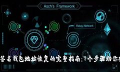 2023年多重签名钱包地址恢