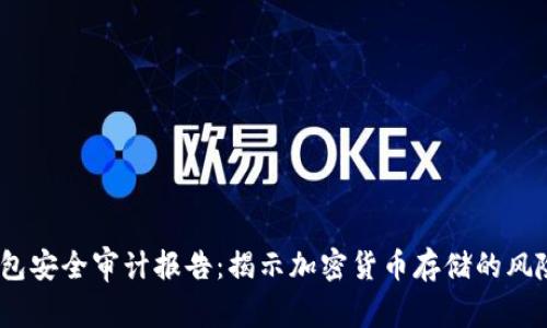 2023年TP钱包安全审计报告：揭示加密货币存储的风险与防护措施