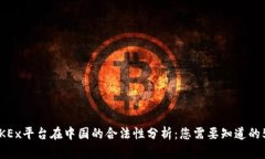 2023年OKEx平台在中国的合法