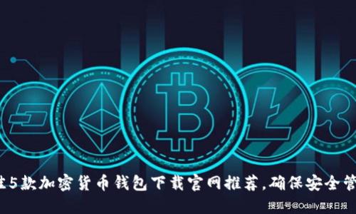 2023年最佳5款加密货币钱包下载官网推荐，确保安全管理你的资产
