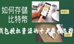 2023年冷钱包授权资源的十