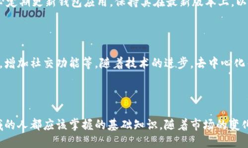 加密货币钱包系统是什么？2023年五个关键特性你必须知道

加密货币, 钱包系统, 区块链, 数字资产/guanjianci

一、引言：加密货币钱包的概述

随着数字资产的蓬勃发展，加密货币钱包系统成为了日常交易中不可或缺的一部分。无论是比特币、以太坊还是其他各种加密货币，这些钱包扮演着保存、管理和转移这些资产的重要角色。它们允许用户以安全的方式存储私钥，进而使用这些私钥来执行交易。钱包系统的种类多样，每种都有其特定的使用场合与优势。

二、加密货币钱包的类型

许多人在接触到加密货币钱包时，可能会觉得它们都大同小异。但实际上，根据使用方式和技术特点的不同，加密货币钱包可以分为多种类型。主要包括热钱包、冷钱包、桌面钱包和移动钱包等。这些钱包各具特点，适合不同需求的用户。

1. 热钱包

热钱包是指始终连接到互联网的加密货币钱包。这类型的钱包方便用户随时随地进行交易和存取，适合频繁交易的用户。其缺点则是在安全性方面相对较弱，因为攻击者有可能通过各种手段获取用户的数据或资产。

2. 冷钱包

冷钱包相较于热钱包，更加注重安全性。冷钱包通常是指未连接互联网的存储设备或者纸质钱包。因为它们不处在网络环境中，所以极大地降低了被攻击的风险，非常适合长期保存大额资产。不过，使用冷钱包时，用户需要额外注意备份和存储，丢失私钥会导致无法恢复资产。

3. 桌面钱包

桌面钱包专门安装在用户的计算机上，通过客户端软件对用户的加密货币进行管理。这类钱包可以提供较好的安全性和较高的使用自由度。用户通常需要将计算机保持安全，防范病毒和恶意软件的攻击。

4. 移动钱包

移动钱包则是运行在手机平台上的应用程序，通常支持QR码扫描功能，方便用户进行交易。便携性使得它适合日常小额交易，但仅在安全性方面，它的风险与热钱包相似，容易受到网络攻击。

三、加密货币钱包的核心功能

无论是哪种类型的加密货币钱包，它们的核心功能几乎都是相似的，主要包括资产存储、交易发送和接收、私钥管理等。以下是一些钱包系统的重要功能组件：

1. 钱包地址生成

每个加密货币钱包都会生成一个或多个公钥/私钥对。这些密钥对相对应的地址是用于接收和发送加密货币的。用户在进行交易时通常需要共享其钱包地址，而私钥则是用来签名交易的，具有高度的机密性。

2. 交易历史记录

用户能够通过钱包系统查看其交易历史记录。钱包系统通常提供详细的交易日志，包括每条交易的时间、金额和状态等。这项功能可以帮助用户更好地管理其资产。

3. 备份与恢复

在加密货币的世界中，备份至关重要。大多数钱包系统会提供备份和恢复的选项，保障用户在设备损坏或丢失时能快速找回资产。这通常是通过生成助记词或导出私钥实现的。

4. 多币种支持

现代的钱包系统，特别是一些功能更为齐全的热钱包，通常支持多种加密货币。这让用户能够在一个钱包中管理不同种类的数字资产，省去了在多个钱包之间切换的麻烦。

四、安全性考虑

基于用户日益增加的安全需求，钱包系统的安全性愈发重要。好的加密货币钱包会结合多种安全机制，如双重认证、密码保护、加密算法等。此外，用户也应主动提高安全意识，采取措施来保护自己的资产。包括使用复杂的密码、定期备份以及小心处理私人密钥等。

五、使用加密货币钱包的注意事项

即便有再强大的技术支撑，用户在使用加密货币钱包时，仍需保持警惕。首先，避免在公共网络下进行交易，以减少潜在的风险。其次，务必定期更新钱包应用，保持其在最新版本上，以确保使用到最新的安全修复。此外，尽量选择口碑良好的钱包平台，并注意防范 phishing 攻击。

六、未来发展趋势

随着区块链技术的不断演进，未来的加密货币钱包系统可能会朝着更智能和集成的方向发展。包括更好的用户体验设计，简化操作流程，增加社交功能等。随着技术的进步，去中心化钱包的兴起也是一个值得关注的趋势，这可能会改变用户对资产管理的传统看法。

结语

总之，加密货币钱包系统是对数字资产进行管理的重要工具。了解钱包系统的种类、核心功能及安全性，是每一个希望进入加密货币领域的人都应该掌握的基础知识。随着市场的变化，用户的需求也在不断进化，因此，选择合适的钱包系统并保持对其安全性的关注，才是明智之举。