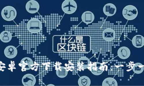 2023年IM钱包安卓官方下载安装指南：一步一步教你轻松上手