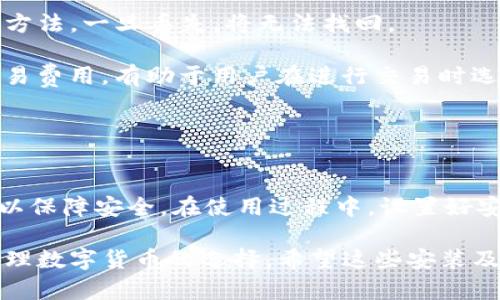   2023年IM钱包手机下载全攻略：3种简单方法，快速上手！ / 
 guanjianci IM钱包, 手机下载, 钱包应用, 数字货币 /guanjianci 

IM钱包介绍
IM钱包是一款非常受欢迎的数字货币钱包应用，用户可以通过它安全、便捷地存储、管理和交易各种数字资产。随着数字货币的迅速发展，IM钱包的用户数量也在不断增加。无论是新手还是有经验的投资者，IM钱包都提供了友好的用户界面和强大的功能，帮助用户更好地进行数码货币的管理。

IM钱包下载前的准备
在下载IM钱包之前，你需要确保你的手机满足一定的系统要求。如今，IM钱包已经支持主流的iOS和Android系统，建议你使用最新版本的操作系统，以获得最佳体验。此外，确保你的手机有足够的存储空间，以顺利安装应用。有时候，清理一下手机内存可以避免下载时出现的问题。

通过应用商店下载IM钱包
最简单的下载方式是通过手机自带的应用商店。以下是分别在iOS和Android系统上下载IM钱包的详细步骤：

h4iOS用户下载步骤/h4
1. 打开你的iPhone，进入App Store。
2. 在底部的搜索栏中，输入“IM钱包”。
3. 找到官方的“IM钱包”应用，确保不是其他相似的应用，点击进入。
4. 点击“获取”按钮，开始下载并安装应用。
5. 下载完成后，点击“打开”，然后按照屏幕上的指示完成初始设置。

h4Android用户下载步骤/h4
1. 打开你的Android手机，进入Google Play商店。
2. 在搜索框中，输入“IM钱包”。
3. 找到正确的应用，检查开发者信息是否为官方公司，点击应用进入详情页。
4. 点击“安装”按钮，开始下载并安装应用程序。
5. 安装完成后，打开应用并进行必要的设置，你就可以开始使用了。

通过官网直接下载IM钱包
如果你希望从官网直接下载IM钱包，也是一种常见方法。以下是具体步骤：

1. 在手机的浏览器中输入IM钱包的官方网站地址，找到下载链接。
2. 根据你的手机系统选择相应的下载链接，一般网站会提供iOS与Android两个版本的下载。
3. 下载APK文件（针对Android用户），下载完成后，点击文件进行安装，注意在设置中允许安装来自未知来源的应用。
4. 对于iOS用户，直接从下载链接跳转至App Store即可完成下载。

通过第三方应用市场下载IM钱包
对于一些无法访问应用商店的用户，第三方应用市场也是一个可行的选择。不过需要谨慎，因为不是所有的第三方平台都安全可靠。选择知名的应用市场，如豌豆荚、应用汇等，能在一定程度上避免风险。

1. 打开选择的第三方应用市场，进入搜索界面。
2. 关键词输入“IM钱包”，找到对应的应用。
3. 检查评价和下载量，确保应用的安全性。
4. 点击下载并安装，按照提示完成。

安装IM钱包后的初步设置
当你成功安装IM钱包应用后，首次登录通常需要进行一些设置。

1. 建立一个新账户或使用已有账户登录。如果是新用户，将需要输入基本信息进行注册。
2. 设置安全措施，比如密码、指纹识别或面部识别，以保护你的数字资产。强烈建议使用多重身份验证来增强安全性。
3. 一旦账户设置完毕，用户可以开始向钱包中添加数字货币。通过“充值”功能，将资产转入IM钱包，通常支持多种数字货币充值。

IM钱包的使用技巧
掌握IM钱包使用的一些技巧可以让你的数字货币管理更加顺利。首先，确保存储助记词或私钥的安全。这是恢复你的钱包的唯一方法，一旦丢失，将无法找回。

其次，定期备份钱包。在设置中可以找到备份功能，将钱包信息保存到安全的位置。另外，熟悉交易界面与种类，了解不同币种的交易费用，有助于用户在进行交易时选择最优路径。

最后，关注IM钱包的官方公告和更新，随时获取有关新功能和安全性的最新信息，保持你的钱包应用始终处于最新状态。

总结
下载IM钱包到手机并不复杂，无论是通过应用商店、官网还是第三方应用市场，都能快速安装。确保始终从可靠的渠道获取应用，以保障安全。在使用过程中，设置好安全措施和定期备份，将能使你的数字资产得到良好的保护。

随着数字经济的发展，区块链技术以及相关应用会越来越成熟。IM钱包作为一种数字资产管理工具，将成为越来越多人投资与管理数字货币的选择，希望这些安装及使用的攻略能帮助到你，让你轻松入门数字货币的世界。