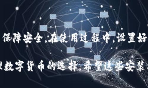   2023年IM钱包手机下载全攻略：3种简单方法，快速上手！ / 
 guanjianci IM钱包, 手机下载, 钱包应用, 数字货币 /guanjianci 

IM钱包介绍
IM钱包是一款非常受欢迎的数字货币钱包应用，用户可以通过它安全、便捷地存储、管理和交易各种数字资产。随着数字货币的迅速发展，IM钱包的用户数量也在不断增加。无论是新手还是有经验的投资者，IM钱包都提供了友好的用户界面和强大的功能，帮助用户更好地进行数码货币的管理。

IM钱包下载前的准备
在下载IM钱包之前，你需要确保你的手机满足一定的系统要求。如今，IM钱包已经支持主流的iOS和Android系统，建议你使用最新版本的操作系统，以获得最佳体验。此外，确保你的手机有足够的存储空间，以顺利安装应用。有时候，清理一下手机内存可以避免下载时出现的问题。

通过应用商店下载IM钱包
最简单的下载方式是通过手机自带的应用商店。以下是分别在iOS和Android系统上下载IM钱包的详细步骤：

h4iOS用户下载步骤/h4
1. 打开你的iPhone，进入App Store。
2. 在底部的搜索栏中，输入“IM钱包”。
3. 找到官方的“IM钱包”应用，确保不是其他相似的应用，点击进入。
4. 点击“获取”按钮，开始下载并安装应用。
5. 下载完成后，点击“打开”，然后按照屏幕上的指示完成初始设置。

h4Android用户下载步骤/h4
1. 打开你的Android手机，进入Google Play商店。
2. 在搜索框中，输入“IM钱包”。
3. 找到正确的应用，检查开发者信息是否为官方公司，点击应用进入详情页。
4. 点击“安装”按钮，开始下载并安装应用程序。
5. 安装完成后，打开应用并进行必要的设置，你就可以开始使用了。

通过官网直接下载IM钱包
如果你希望从官网直接下载IM钱包，也是一种常见方法。以下是具体步骤：

1. 在手机的浏览器中输入IM钱包的官方网站地址，找到下载链接。
2. 根据你的手机系统选择相应的下载链接，一般网站会提供iOS与Android两个版本的下载。
3. 下载APK文件（针对Android用户），下载完成后，点击文件进行安装，注意在设置中允许安装来自未知来源的应用。
4. 对于iOS用户，直接从下载链接跳转至App Store即可完成下载。

通过第三方应用市场下载IM钱包
对于一些无法访问应用商店的用户，第三方应用市场也是一个可行的选择。不过需要谨慎，因为不是所有的第三方平台都安全可靠。选择知名的应用市场，如豌豆荚、应用汇等，能在一定程度上避免风险。

1. 打开选择的第三方应用市场，进入搜索界面。
2. 关键词输入“IM钱包”，找到对应的应用。
3. 检查评价和下载量，确保应用的安全性。
4. 点击下载并安装，按照提示完成。

安装IM钱包后的初步设置
当你成功安装IM钱包应用后，首次登录通常需要进行一些设置。

1. 建立一个新账户或使用已有账户登录。如果是新用户，将需要输入基本信息进行注册。
2. 设置安全措施，比如密码、指纹识别或面部识别，以保护你的数字资产。强烈建议使用多重身份验证来增强安全性。
3. 一旦账户设置完毕，用户可以开始向钱包中添加数字货币。通过“充值”功能，将资产转入IM钱包，通常支持多种数字货币充值。

IM钱包的使用技巧
掌握IM钱包使用的一些技巧可以让你的数字货币管理更加顺利。首先，确保存储助记词或私钥的安全。这是恢复你的钱包的唯一方法，一旦丢失，将无法找回。

其次，定期备份钱包。在设置中可以找到备份功能，将钱包信息保存到安全的位置。另外，熟悉交易界面与种类，了解不同币种的交易费用，有助于用户在进行交易时选择最优路径。

最后，关注IM钱包的官方公告和更新，随时获取有关新功能和安全性的最新信息，保持你的钱包应用始终处于最新状态。

总结
下载IM钱包到手机并不复杂，无论是通过应用商店、官网还是第三方应用市场，都能快速安装。确保始终从可靠的渠道获取应用，以保障安全。在使用过程中，设置好安全措施和定期备份，将能使你的数字资产得到良好的保护。

随着数字经济的发展，区块链技术以及相关应用会越来越成熟。IM钱包作为一种数字资产管理工具，将成为越来越多人投资与管理数字货币的选择，希望这些安装及使用的攻略能帮助到你，让你轻松入门数字货币的世界。