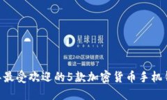 2023年最受欢迎的5款加密货