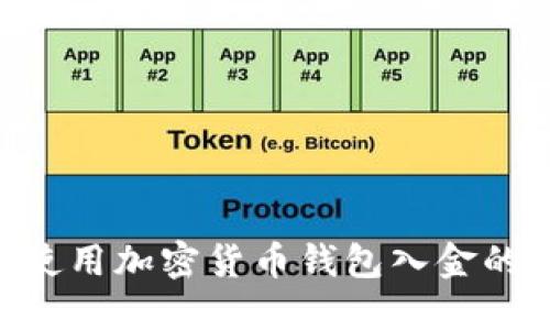 2023年如何使用加密货币钱包入金的5个必知步骤