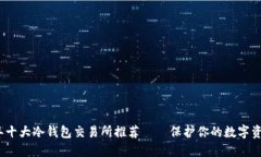 2023年十大冷钱包交易所推