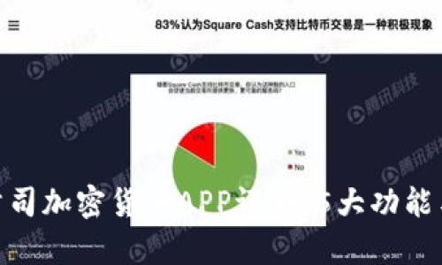 2023年苹果公司加密货币APP评测：5大功能与3大优势解析