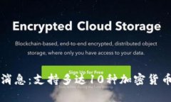 2023年库神冷钱包最新消息