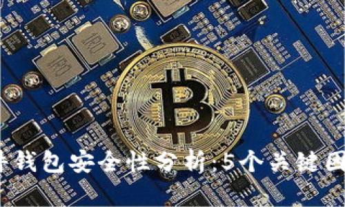 2023年加密货币软件钱包安全性分析：5个关键因素决定你的资产安全